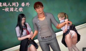 【绅士漫画】校园之歌-魔域人间番外-188绅士站