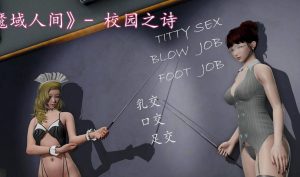 【绅士漫画】校园之诗-魔域人间番外-188绅士站