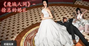 【绅士漫画】徐总的婚礼-魔域人间番外-188绅士站