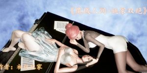 【绅士漫画】姚家双绝-魔域人间番外-188绅士站