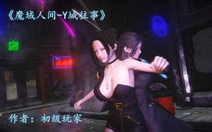 【绅士漫画】Y城往事-魔域人间番外-188绅士站