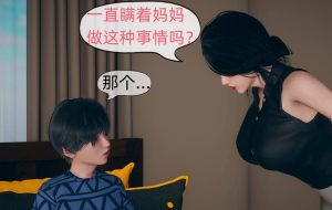 【绅士漫画】我和妈妈的秘密-188绅士站