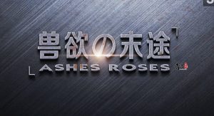 【绅士漫画】兽欲の末途 01-33-188绅士站