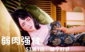 【绅士漫画】弱肉强食 S3-188绅士站