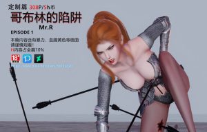 【绅士漫画】哥布林的陷阱-188绅士站