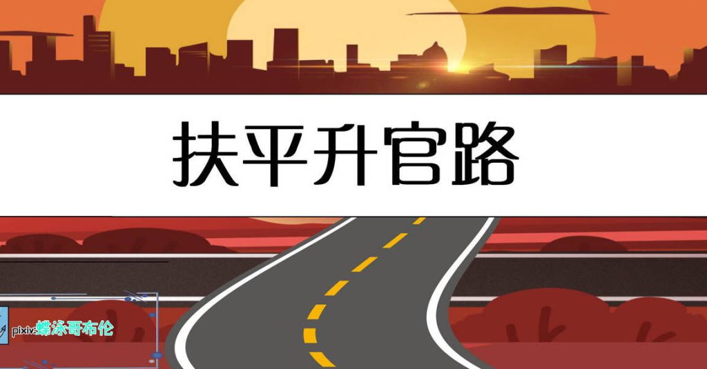扶平升官路漫画_扶平升官路漫画在线看 - 188绅士站