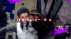 【绅士漫画】封我为尊-188绅士站