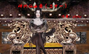 【绅士漫画】神州仙女录-188绅士站