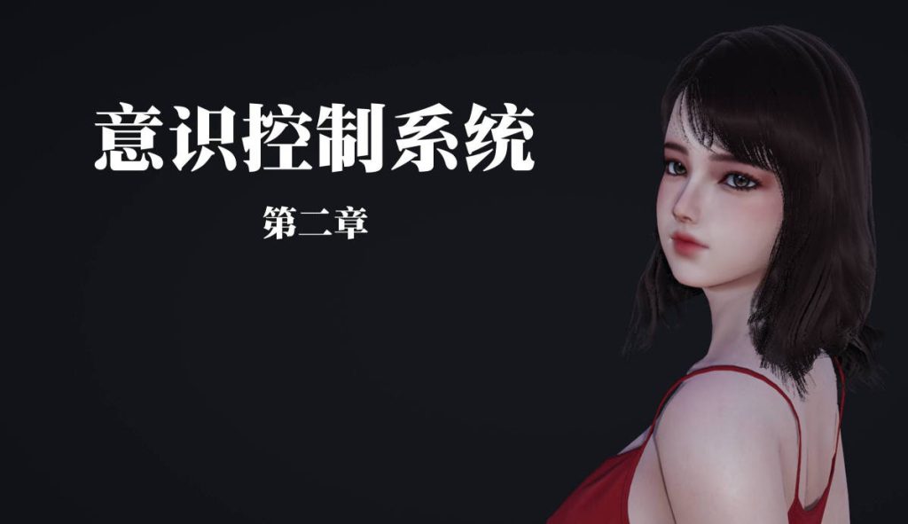 意识控制系统漫画_意识控制系统漫画在线看 - 188绅士站