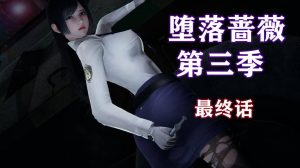 【绅士漫画】堕落蔷薇-188绅士站