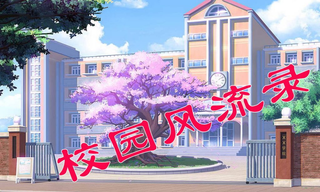 校园风流录漫画_校园风流录漫画在线看 - 188绅士站