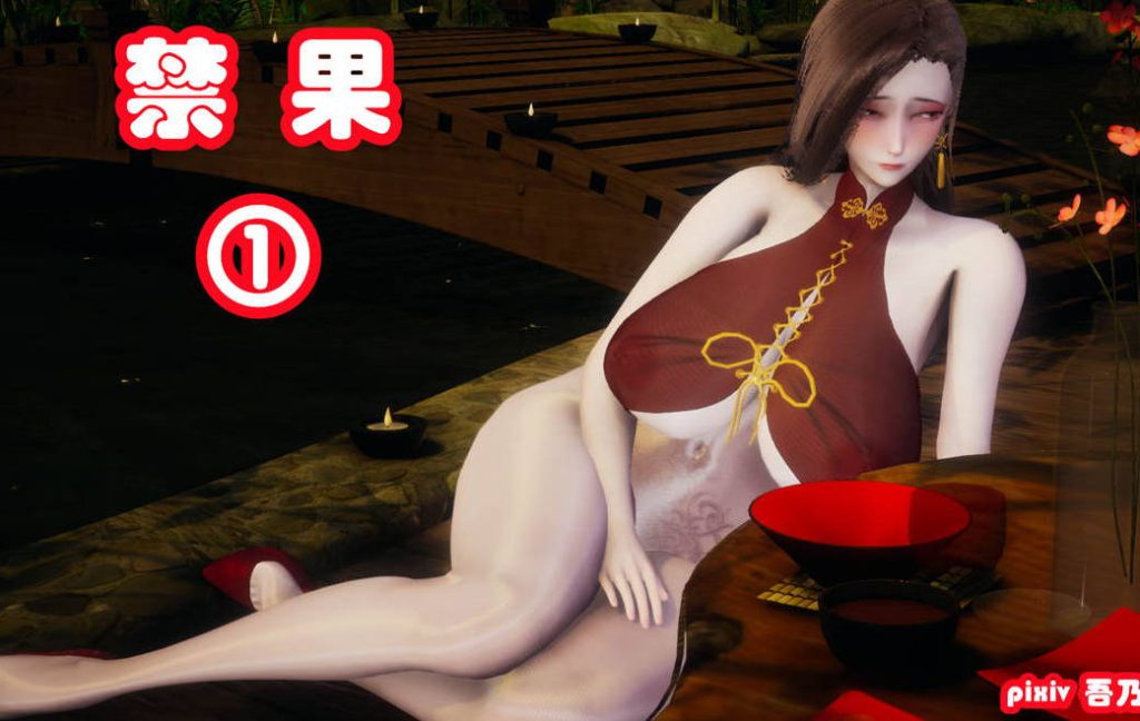 禁果3D漫画_禁果漫画在线看 - 188绅士站