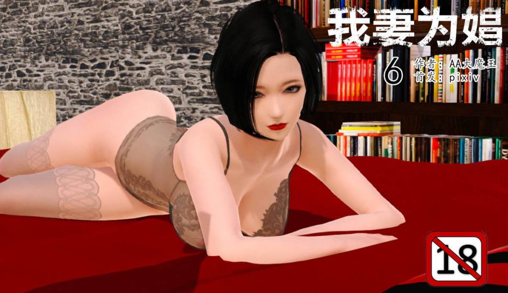 我妻为娼漫画_我妻为娼漫画在线看 - 188绅士站
