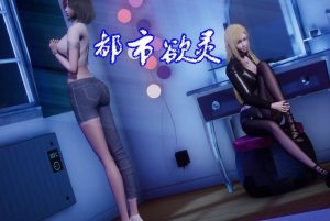【绅士漫画】都市欲灵-188绅士站