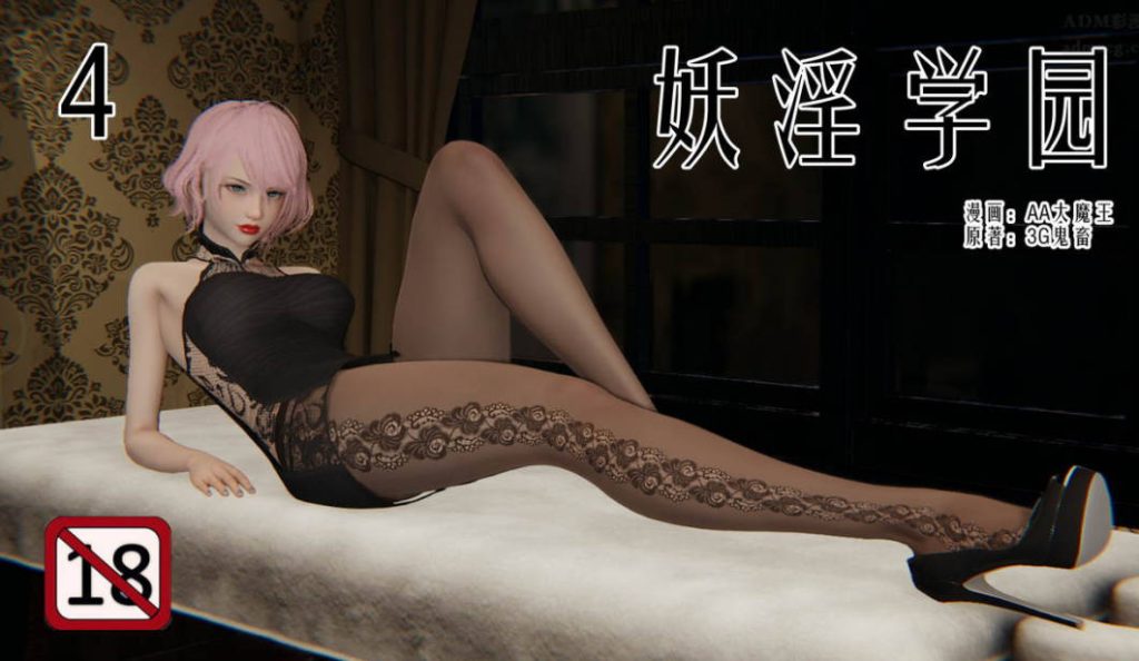 妖银学院3D漫画_妖银学院漫画在线看 - 188绅士站