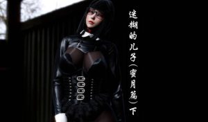【绅士漫画】迷糊的儿子(蜜月篇)-188绅士站