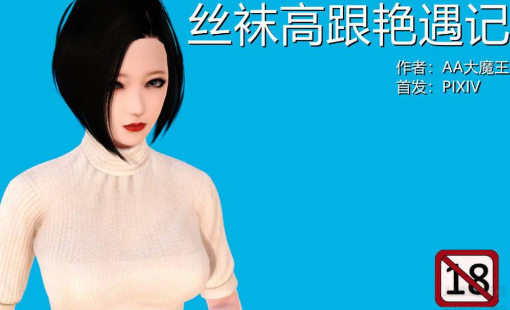 丝袜高跟艳遇记漫画_丝袜高跟艳遇记漫画下载_绅士漫画