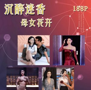 【绅士漫画】沉醉迷香-母女花开-188绅士站