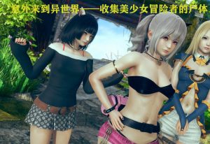 【绅士漫画】在异世界收集美少女冒险者的尸体-188绅士站