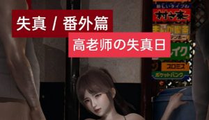 【绅士漫画】高老师の失真日-188绅士站