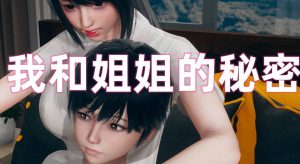 【绅士漫画】我和姐姐的秘密-188绅士站