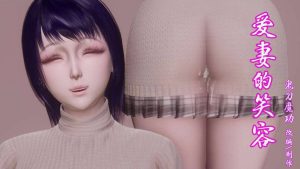 【绅士漫画】爱妻的笑容-188绅士站