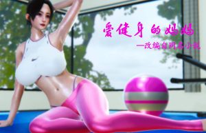 【绅士漫画】爱健身的妈妈-188绅士站