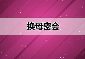 【绅士漫画】换母密会-188绅士站