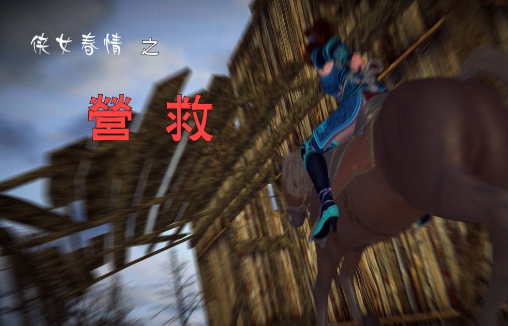 侠女春情之营救漫画_侠女春情之营救漫画下载_绅士漫画