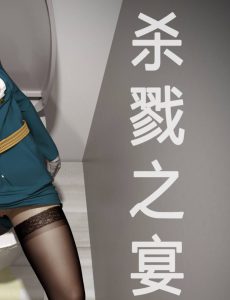 【绅士漫画】杀戮之宴-188绅士站