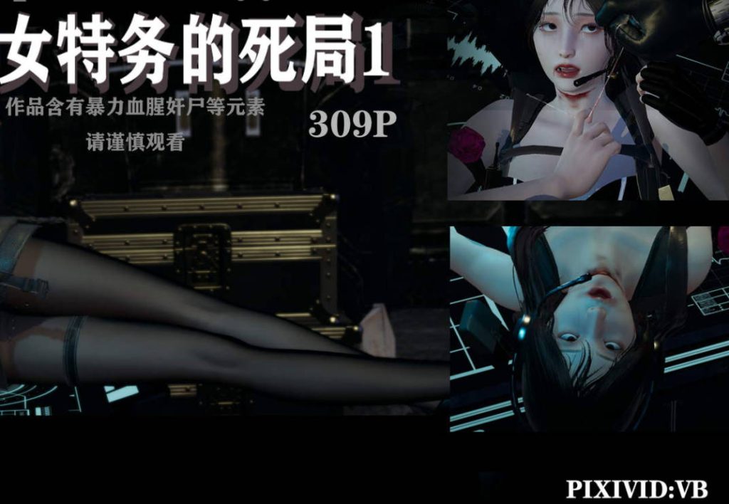 女特务的死局漫画_女特务的死局漫画下载_绅士漫画