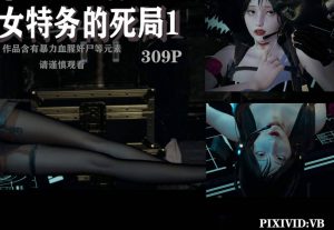 【绅士漫画】女特务的死局-188绅士站