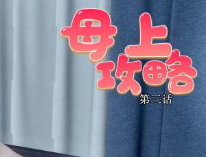 【绅士漫画】母上攻略-188绅士站