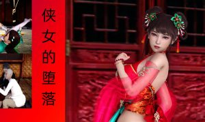 【绅士漫画】侠女的堕落-188绅士站