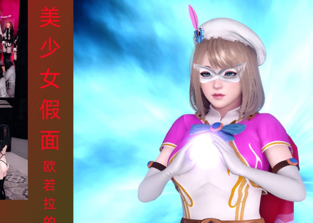 美少女假面欧若拉的陷落漫画_美少女假面欧若拉的陷落漫画下载_绅士漫画