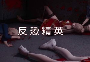 【绅士漫画】反恐精英番外篇-188绅士站