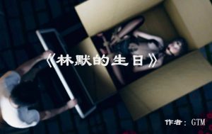 【绅士漫画】林默的生日-188绅士站