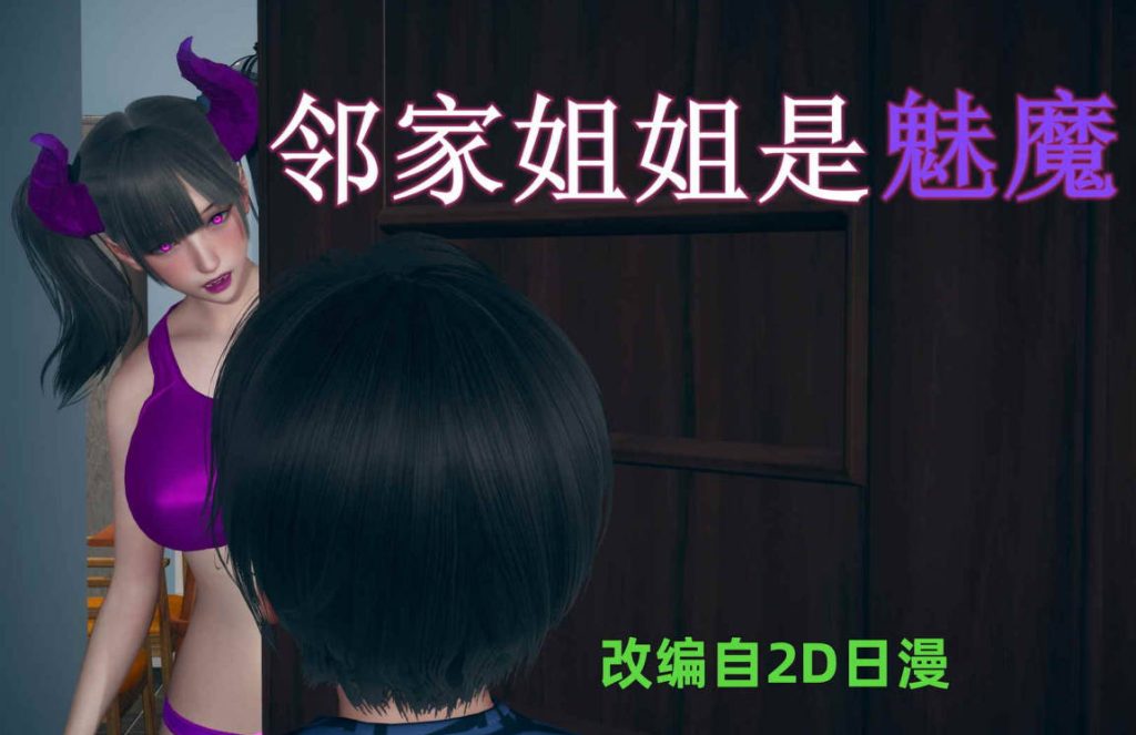 邻家姐姐是魅魔漫画_邻家姐姐是魅魔漫画下载_绅士漫画