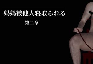 【绅士漫画】妈妈被他人寝取-188绅士站