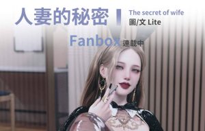 【绅士漫画】人妻的秘密-188绅士站