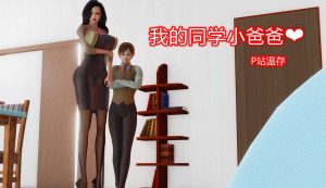 【绅士漫画】我的同学小爸爸-188绅士站