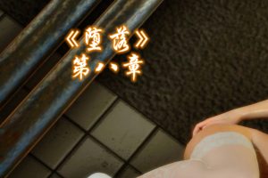 【绅士漫画】堕落 01-08-188绅士站