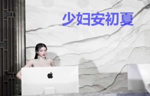 【绅士漫画】少妇安初夏-188绅士站