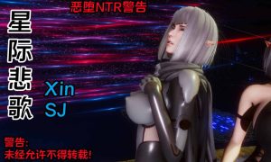 【绅士漫画】星际悲歌-188绅士站