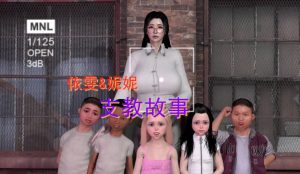 【绅士漫画】依雯&妮妮之支教故事-188绅士站