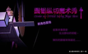 【绅士漫画】美女魔术师系列-188绅士站