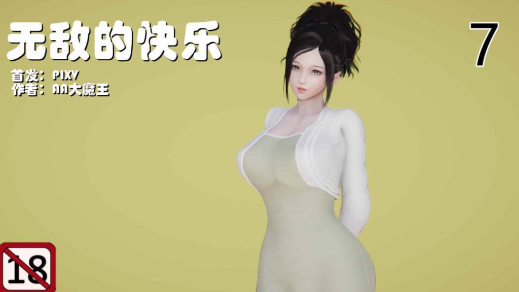 无敌的快乐漫画_无敌的快乐漫画下载_绅士漫画