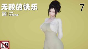 【绅士漫画】无敌的快乐-188绅士站