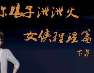 【绅士漫画】女侠程瑶篇-188绅士站