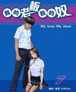 【绅士漫画】我的老板我的奴-188绅士站